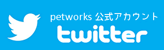 twitter petworks 公式アカウント