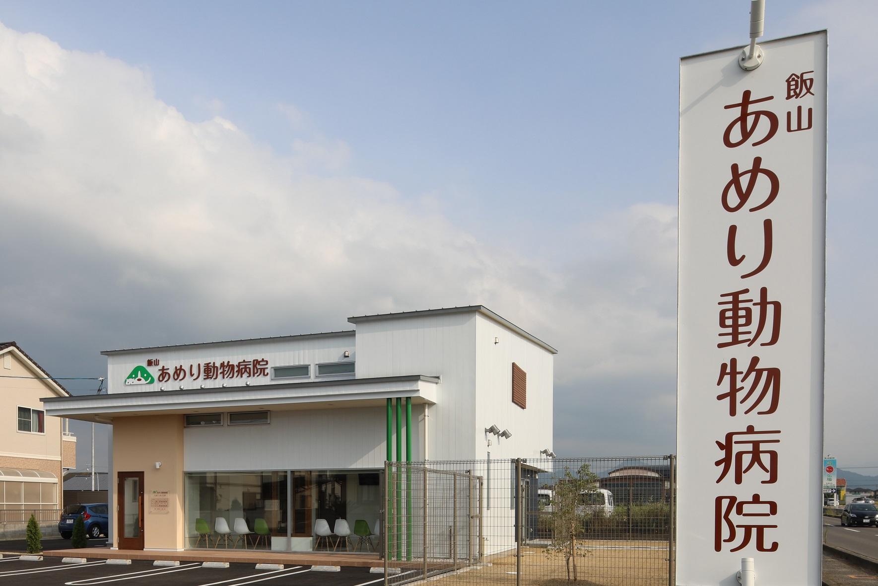 飯山あめり動物病院　受付事務