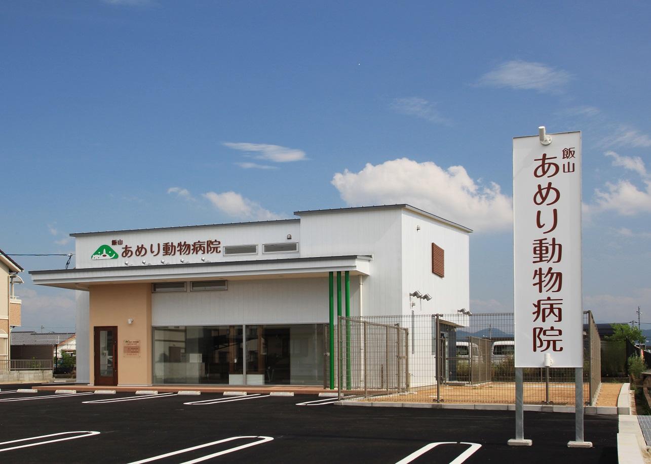 飯山あめり動物病院　動物看護師募集