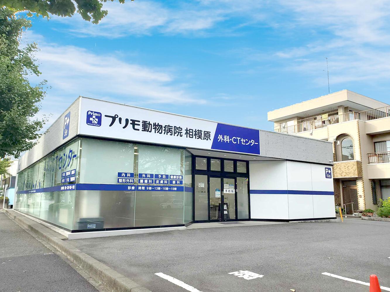 動物看護師募集！　プリモ動物病院 相模原/外科・CTセンター