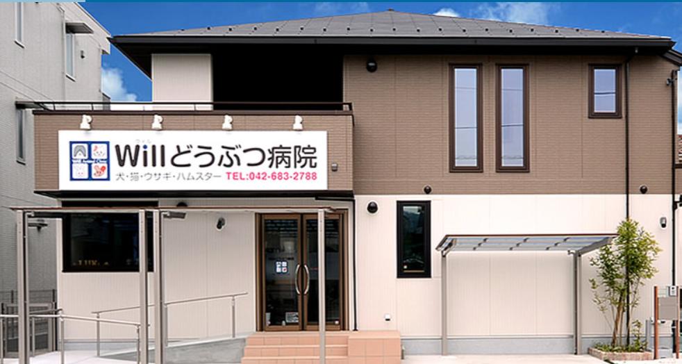 Willどうぶつ病院【獣医師募集！】
