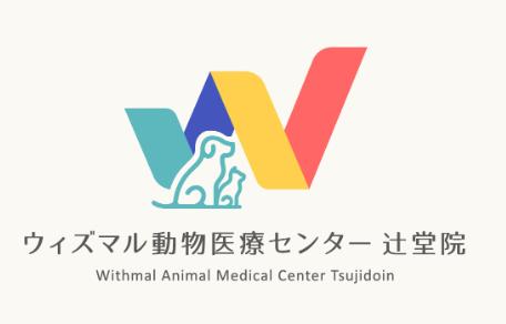 ウィズマル動物医療センター 辻堂院【看護師募集！】