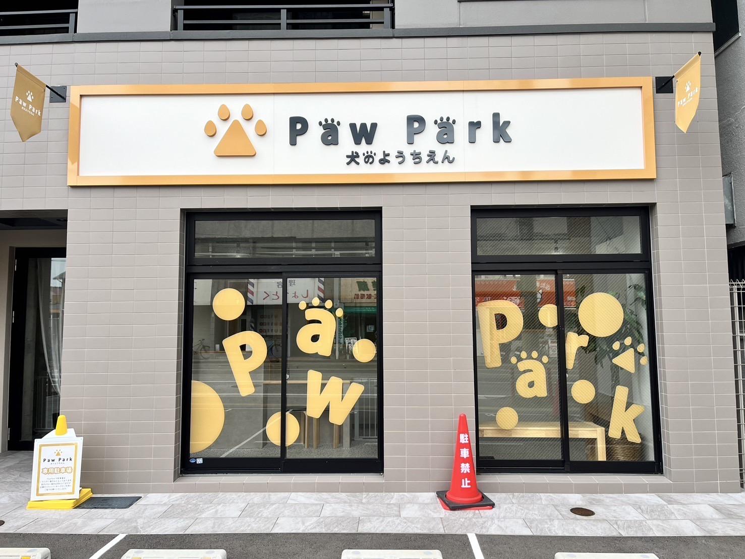 犬のためのようちえん　PawPark　福岡長住店