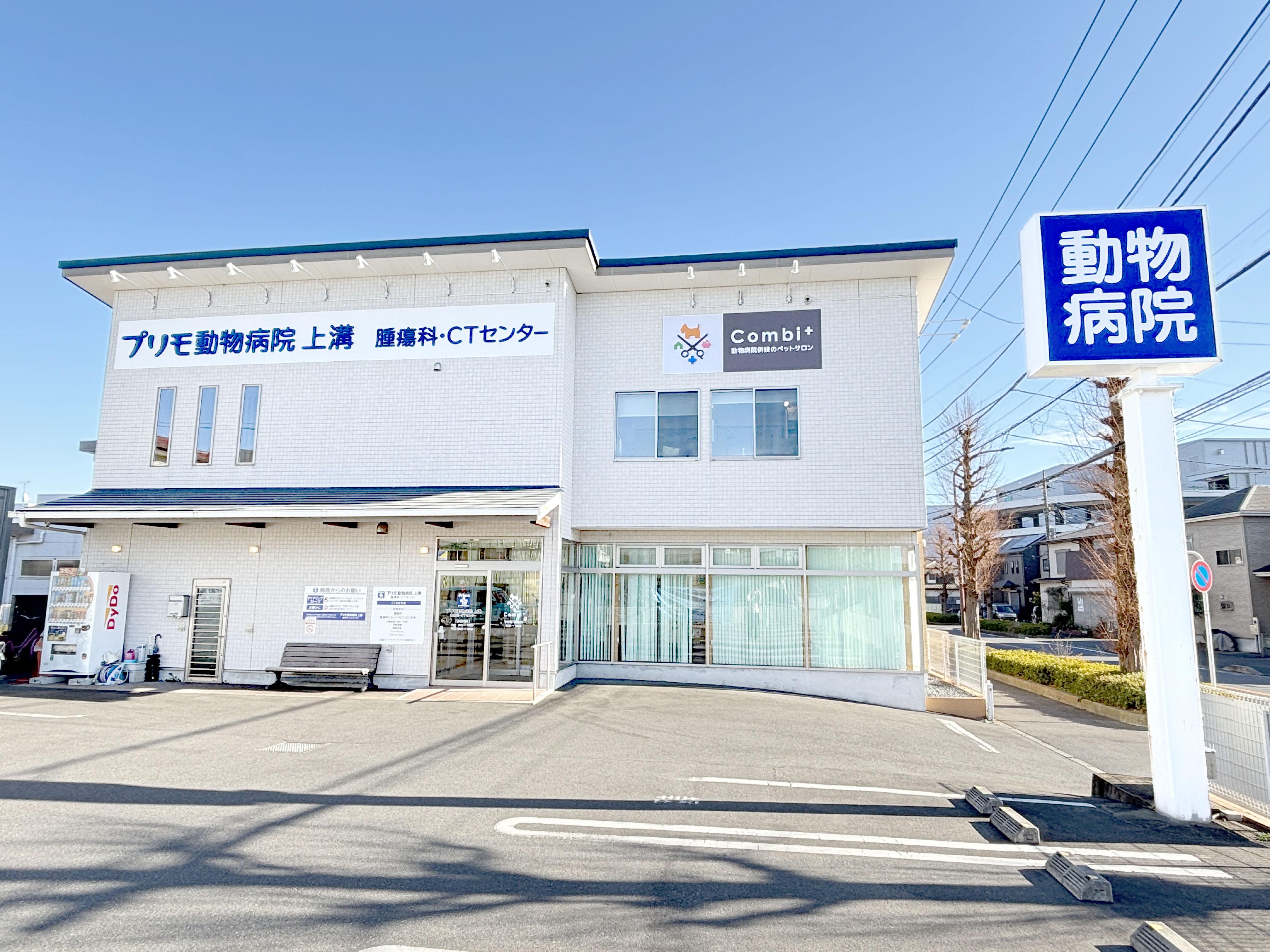 獣医師募集！　プリモ動物病院 上溝/腫瘍科・CTセンター　